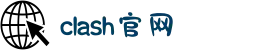 Clash 加速器 | 全球节点，优化网络体验